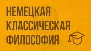 Немецкая классическая философия. Видеоурок по обществознанию 11 класс