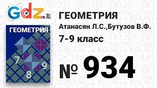 № 934 - Геометрия 7-9 класс Атанасян