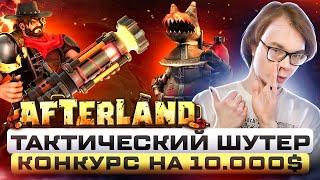 AfterLands - тактический шутер  конкурс на 10.000$