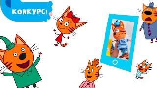 Конкурс. Выиграй подарки от Трёх котов и CTC Kids!