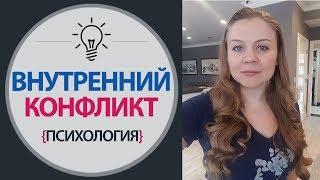 Внутриличностный Конфликт. Внутренний конфликт. Онлайн психолог - Елена Семенек. Психология Счастья.