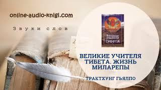 Аудиокнига Великие учителя Тибета. Жизнь Миларепы | Трактхунг Гьялпо | Слушать онлайн