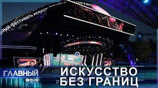 "Славянский базар в Витебске" выходит на финишную прямую. Чем запомнится 32 фестиваль? Главный эфир