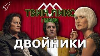 Твин Пикс. Герои. Двойники (Тёмный Купер, Дагги Джонс, Дайана) [RocketMan]