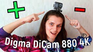 Обзор на экшн-камеру Digma DiCam 880 4K. Плюсы и минусы.