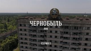 Чернобыль - 2016. Серия 1. Рыбалка в стиле "Олд Скул". 20 серия