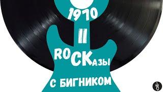 RoCKазы⎥1970⎥Часть II