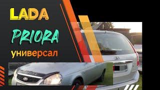 LADA PRIORA Универсал