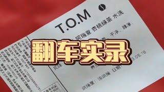 【手冲翻车实录】录冲煮视频的意义来了，好久没这样冲呲了。。。苦味贯穿全程...
