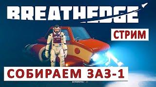 BREATHEDGE (ПРОХОЖДЕНИЕ НА СТРИМЕ) - СОБИРАЕМ ЗАЗ-1