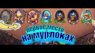 | Занял 1 место | Поля Сражений Hearthstone | Выйграл на мурлоках  | Мурлоки | Грибомант Hearthstone