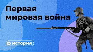 Первая мировая война  за 10 минут