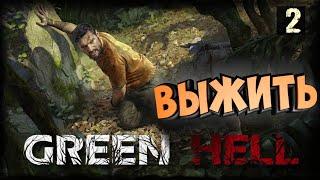 GREEN HELL СТРИМ ИГРЫ ПРОХОЖДЕНИЕ СЮЖЕТА (Зеленый ад) - ЧАСТЬ 2: ПОИСКИ ЖЕНЫ