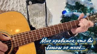 Мне нравится, что вы больны не мной | к/ф Ирония судьбы | аранжировка на гитаре