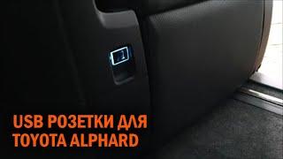 USB розетки для Тойота Альфард  - Автотехцентр SoundSpeed