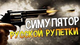 Симулятор русской рулетки! - Russian Roulette Tournament