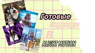 ГОТОВЫЕ ПЕРЕХОДЫ В [ALIGHT MOTION] °Nika Lar