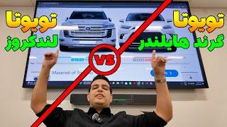 مقایسه حضرت | تویوتا لندکروزر با تویوتا گرند هایلندر