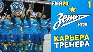 FIFA 20 КАРЬЕРА ТРЕНЕРА ЗА ЗЕНИТ - РПЛ ФНЛ ПФЛ ОБЗОР ПАТЧА И КАРЬЕРА В ФИФА 20 #1