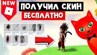 КАК БЫСТРО ПОЛУЧИТЬ китайский скин в роблоксе | Roblox | Китайские ивент, как собрать 9 пазлов