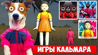 Игры в КАЛЬМАРА  ► SQUID GAME - обзор мобильных игр от Локи Бобо (2 часть)