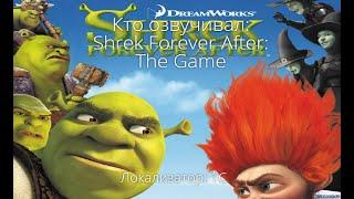 Кто озвучивал: Shrek Forever After: The Game (2010)