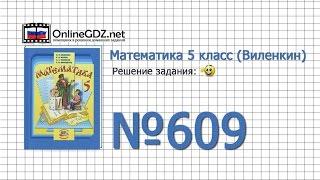 Задание № 609 - Математика 5 класс (Виленкин, Жохов)