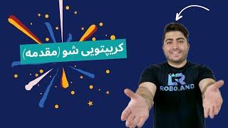 دوره رایگان ارزهای دیجیتال . جلسه اول  کریپتویی شو