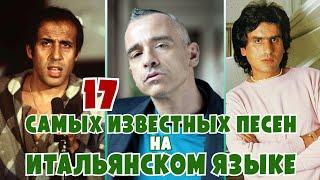 17 САМЫХ ИЗВЕСТНЫХ ХИТОВ НА ИТАЛЬЯНСКОМ ЯЗЫКЕ / Топ 17 итальянских хитов / Мировые хиты Италии