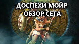 Titan Quest | Доспехи Мойр обзор сета