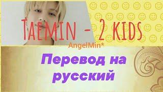 Taemin (대민) - 2 Kids ( RUS SUB )