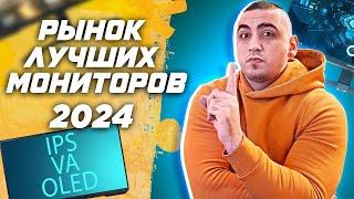 Рынок ЛУЧШИХ игровых мониторов 2024 Топ FullHD \ QHD (2к) UWQHD и 4к | VA \ IPS \ OLED \ mini LED