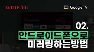 구글 안드로이드TV 미러링하는 방법 - 안드로이드 스마트폰