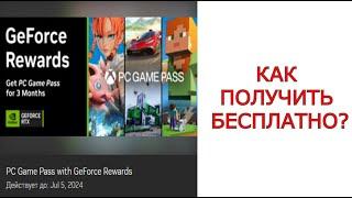 КАК ПОЛУЧИТЬ NVIDIA GAME PASS НА 3 МЕСЯЦА БЕСПЛАТНО