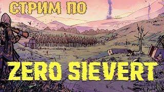 Очень важная миссия по поиску сверхмягкой туалетной бумаги. ZERO Sievert. Стрим 2.