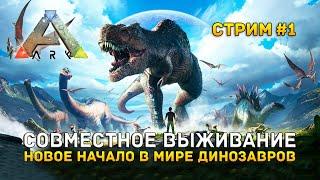 Стрим ARK: Survival Evolved #1 - Совместное выживание. Новое начало в мире динозавров