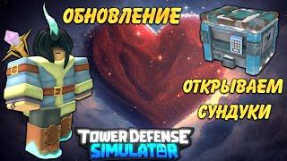 обновление тдс, открываю сундуки, vday update tds roblox