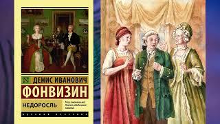 Д. И. Фонвизин "Недоросль". Комедия в пяти действиях. (В сокращении)