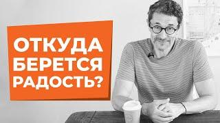 Как научиться радоваться жизни?