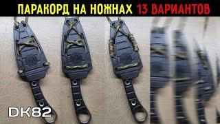 13 способов закрепить паракорд на ножны Шип, Крот, Еж ООО ПП Кизляр