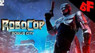 Ностальгия по детству  ► RoboCop: Rogue City  ► Стрим #01