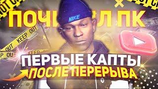 ПОЧИНИЛ ПК И ПОШЁЛ НА КАПТЫ ПО GTA SAMP