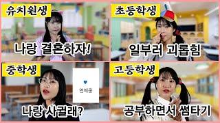 좋아하는 사람 생겼을 때 연령대별 공감!!ㅋㅋㅋ [급식걸즈라이]