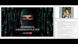 Вебинар от Vektor T13. Методы деанонимизации пользователей и защита от них.