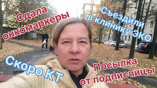 Сдала онкомаркеры. Скоро КТ. Навожу чистоту .Последний визит в клинику ЭКО. Посылка от подписчицы.