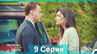 Постучись в мою дверь 9 Серия (Русский Дубляж) (Длинная Версия)