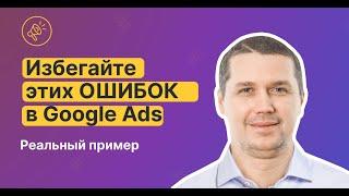 Избегайте этих ошибок: Разбор типичных ошибок в Google Ads и как их исправить