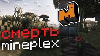 Почему Mineplex закрылся?