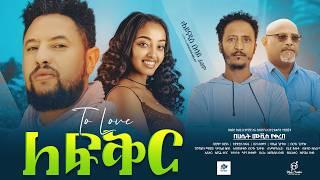 ለ ፍቅር ሙሉ አማርኛ ፊልም / la fiker /New Ethiopian movie  Full Length Ethiopian Film 2024#Haset Movies