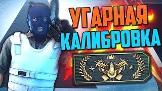 УГАРНАЯ КАЛИБРОВКА (CS:GO) #2